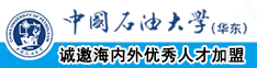 天天日女人的大黑逼中国石油大学（华东）教师和博士后招聘启事